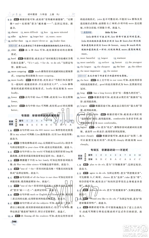 开明出版社2022秋季少年班八年级上册英语人教版参考答案 开明出版社2022秋季少年班八年级上册英语人教版参考答案