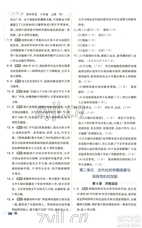 开明出版社2022秋季少年班八年级上册历史人教版参考答案 开明出版社2022秋季少年班八年级上册历史人教版参考答案