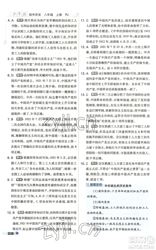 开明出版社2022秋季少年班八年级上册历史人教版参考答案 开明出版社2022秋季少年班八年级上册历史人教版参考答案