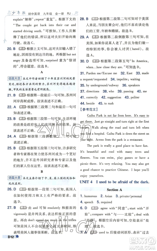 开明出版社2022秋季少年班九年级英语人教版参考答案 开明出版社2022秋季少年班九年级英语人教版参考答案