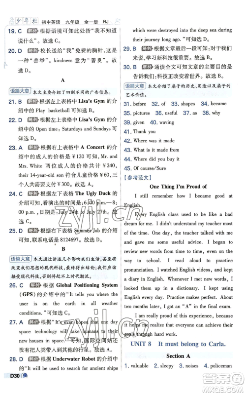 开明出版社2022秋季少年班九年级英语人教版参考答案 开明出版社2022秋季少年班九年级英语人教版参考答案