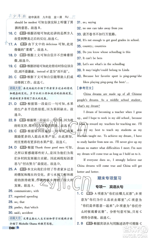 开明出版社2022秋季少年班九年级英语人教版参考答案 开明出版社2022秋季少年班九年级英语人教版参考答案