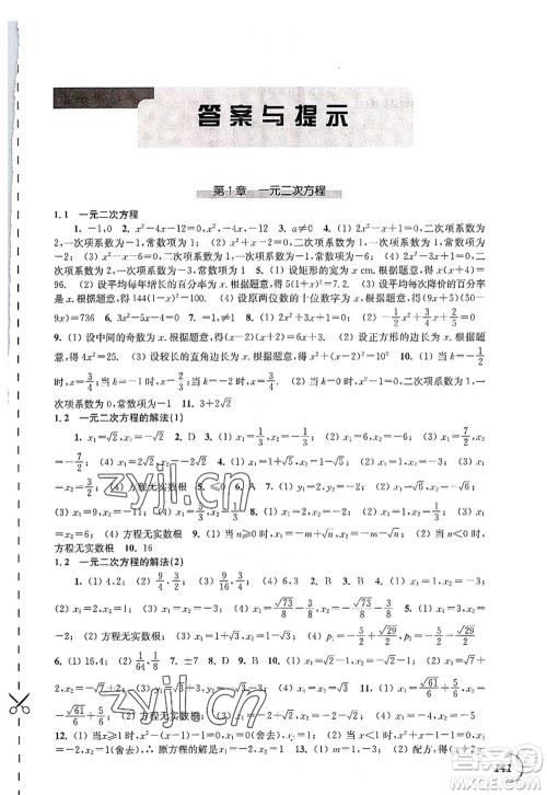 江苏凤凰科学技术出版社2022同步练习数学九年级上册苏科版答案