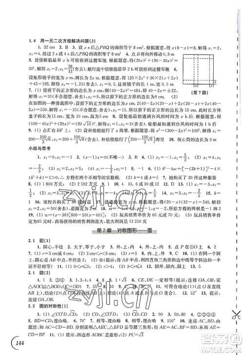 江苏凤凰科学技术出版社2022同步练习数学九年级上册苏科版答案