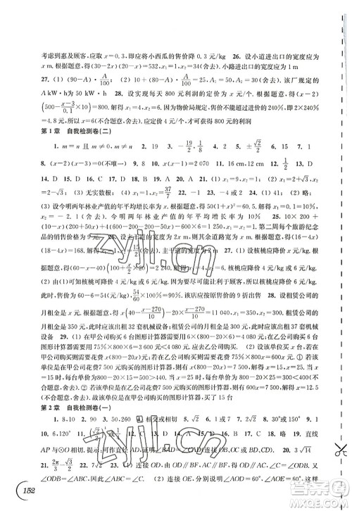 江苏凤凰科学技术出版社2022同步练习数学九年级上册苏科版答案