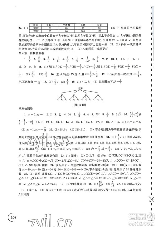 江苏凤凰科学技术出版社2022同步练习数学九年级上册苏科版答案