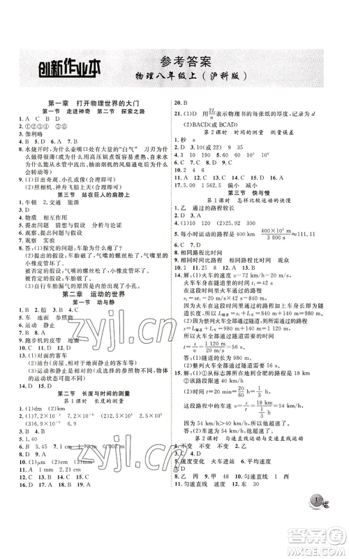 安徽大学出版社2022创新课堂创新作业本八年级上册物理沪科版参考答案