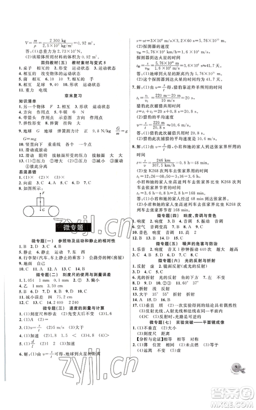 安徽大学出版社2022创新课堂创新作业本八年级上册物理沪科版参考答案