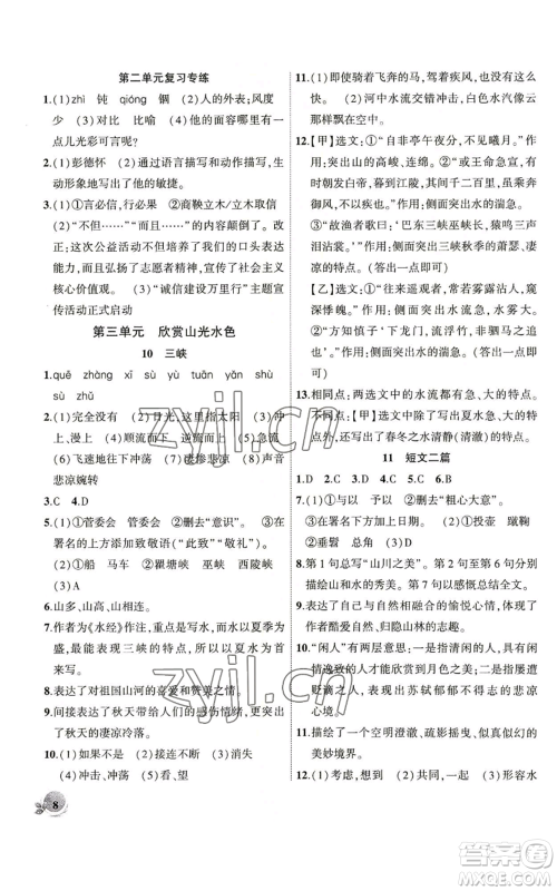 安徽大学出版社2022创新课堂创新作业本八年级语文上册部编版参考答案