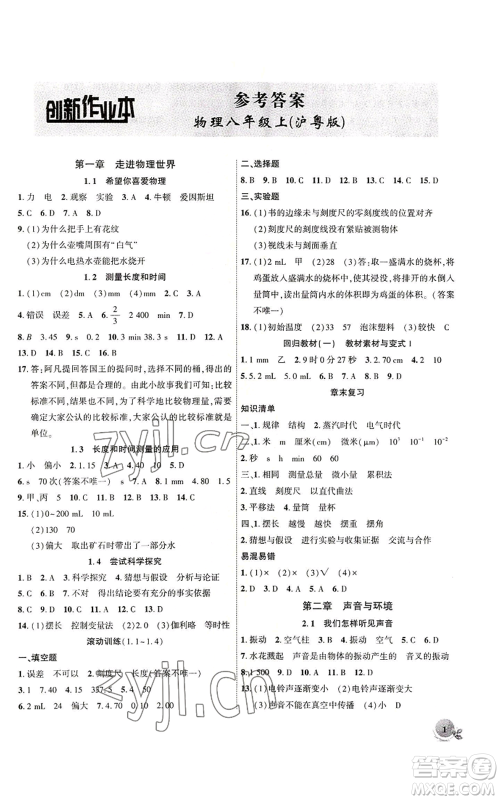 安徽大学出版社2022创新课堂创新作业本八年级上册物理沪粤版参考答案