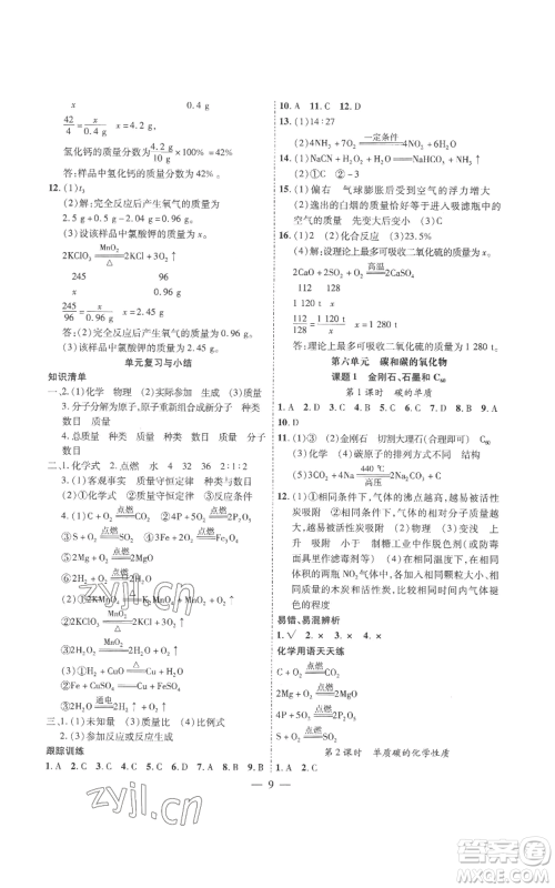 安徽大学出版社2022创新课堂创新作业本九年级上册化学人教版参考答案