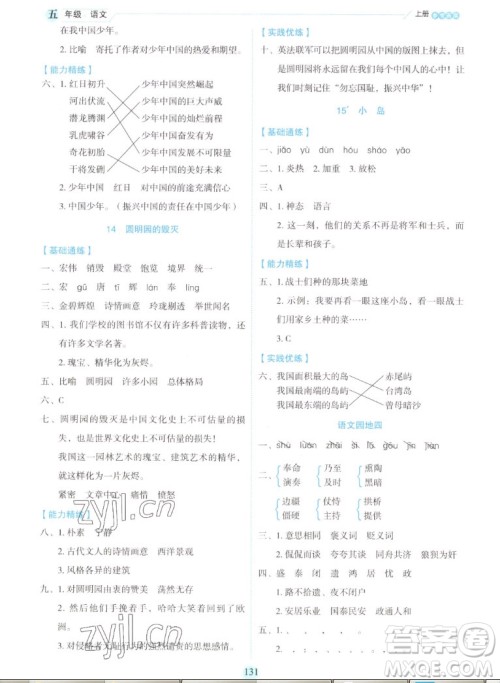 延边人民出版社2022优秀生作业本语文五年级上册部编版答案