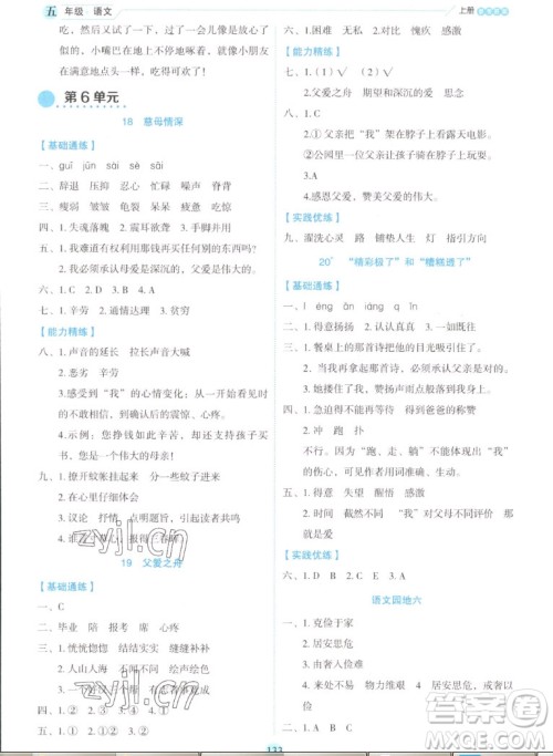 延边人民出版社2022优秀生作业本语文五年级上册部编版答案