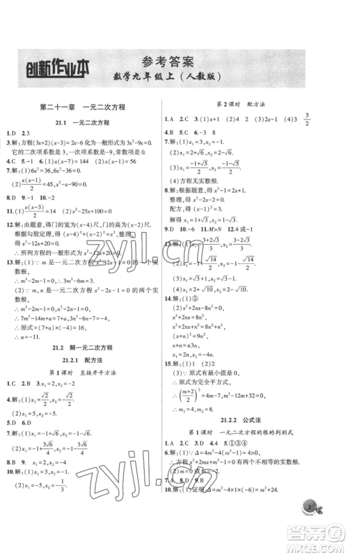 安徽大学出版社2022创新课堂创新作业本九年级上册数学人教版参考答案 安徽大学出版社2022创新课堂创新作业本九年级上册数学人教版参考答案