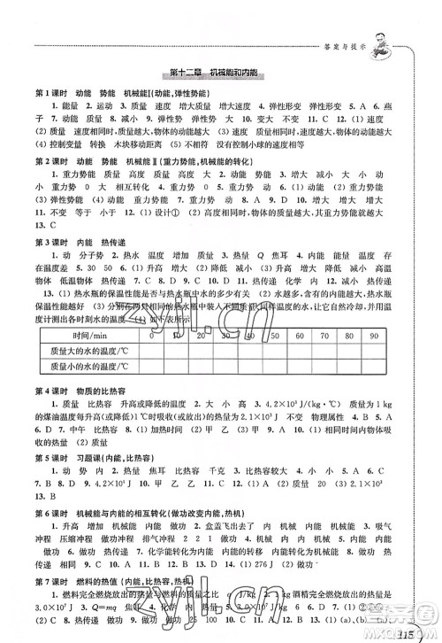 江苏凤凰科学技术出版社2022同步练习物理九年级上册苏科版答案