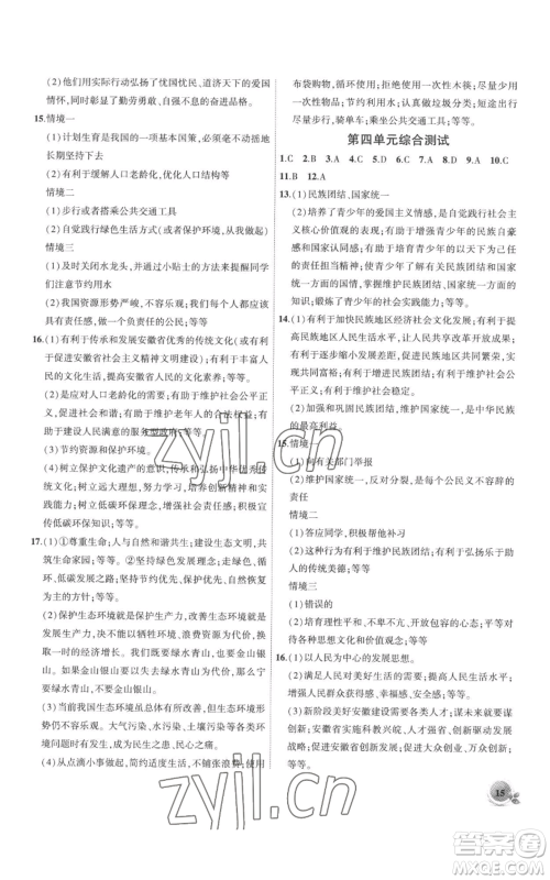 安徽大学出版社2022创新课堂创新作业本九年级上册道德与法治部编版参考答案