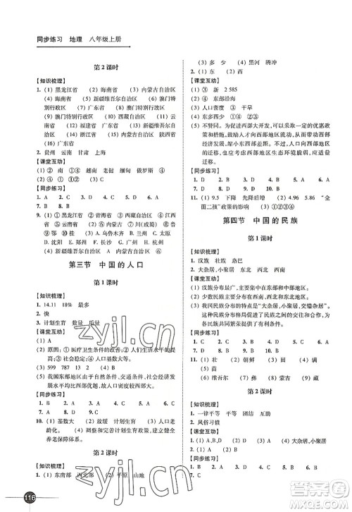 江苏凤凰科学技术出版社2022同步练习地理八年级上册湘教版答案