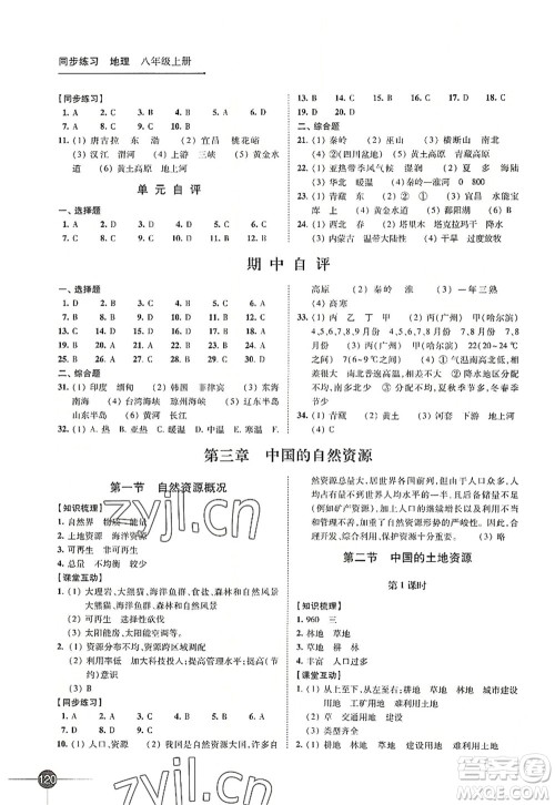 江苏凤凰科学技术出版社2022同步练习地理八年级上册湘教版答案