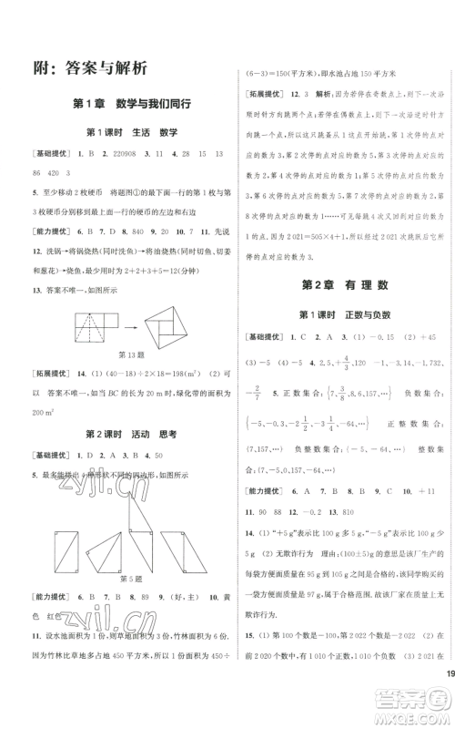 南京大学出版社2022提优训练课课练七年级上册数学江苏版徐州专版参考答案