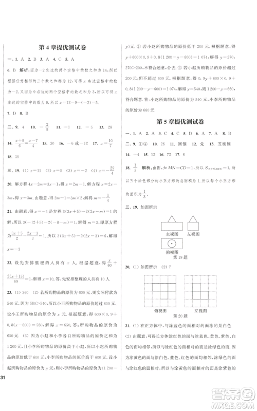 南京大学出版社2022提优训练课课练七年级上册数学江苏版徐州专版参考答案