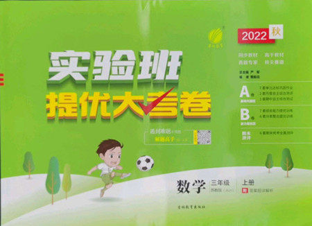 吉林教育出版社2022秋实验班提优大考卷数学三年级上册苏教版答案