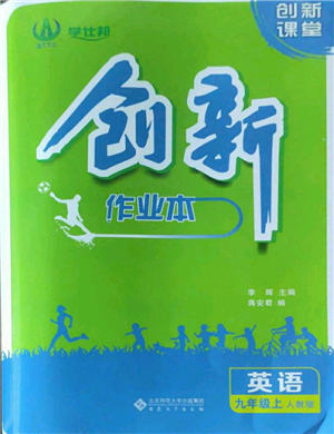 安徽大学出版社2022创新课堂创新作业本九年级英语上册人教版参考答案