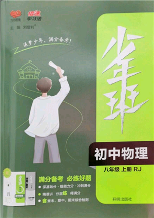 开明出版社2022秋季少年班八年级上册物理人教版参考答案 开明出版社2022秋季少年班八年级上册物理人教版参考答案