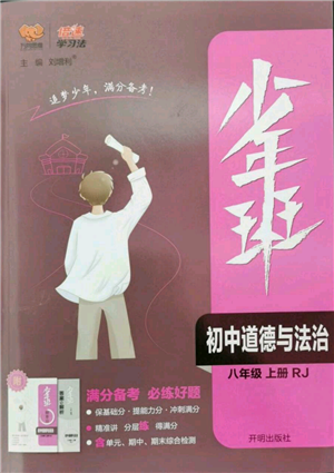 开明出版社2022秋季少年班八年级上册道德与法治人教版参考答案 开明出版社2022秋季少年班八年级上册道德与法治人教版参考答案