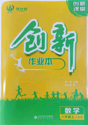 安徽大学出版社2022创新课堂创新作业本八年级上册数学人教版参考答案