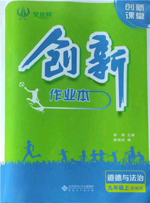 安徽大学出版社2022创新课堂创新作业本九年级上册道德与法治部编版参考答案
