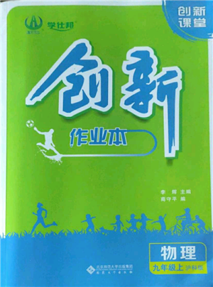 安徽大学出版社2022创新课堂创新作业本九年级上册物理沪科版参考答案