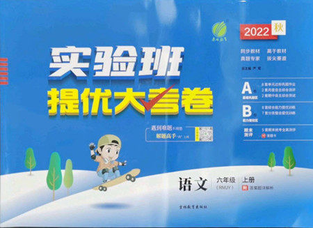 吉林教育出版社2022秋实验班提优大考卷语文六年级上册人教版答案