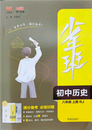 开明出版社2022秋季少年班八年级上册历史人教版参考答案 开明出版社2022秋季少年班八年级上册历史人教版参考答案