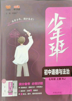 开明出版社2022秋季少年班七年级上册道德与法治人教版参考答案 开明出版社2022秋季少年班七年级上册道德与法治人教版参考答案
