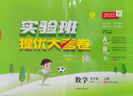 吉林教育出版社2022秋实验班提优大考卷数学五年级上册苏教版答案 吉林教育出版社2022秋实验班提优大考卷数学五年级上册苏教版答案