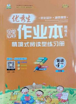 延边人民出版社2022优秀生作业本英语四年级上册人教版答案 延边人民出版社2022优秀生作业本英语四年级上册人教版答案