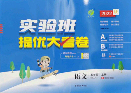 吉林教育出版社2022秋实验班提优大考卷语文五年级上册人教版答案 吉林教育出版社2022秋实验班提优大考卷语文五年级上册人教版答案