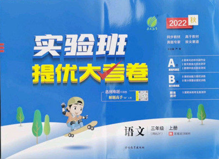 吉林教育出版社2022秋实验班提优大考卷语文三年级上册人教版答案 吉林教育出版社2022秋实验班提优大考卷语文三年级上册人教版答案