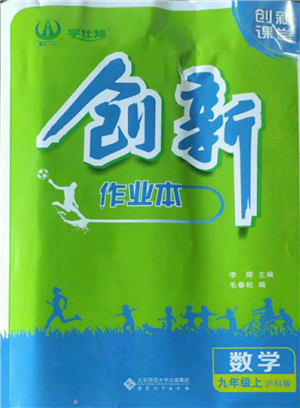 安徽大学出版社2022创新课堂创新作业本九年级上册数学沪科版参考答案 安徽大学出版社2022创新课堂创新作业本九年级上册数学沪科版参考答案
