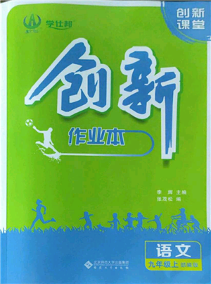 安徽大学出版社2022创新课堂创新作业本九年级上册语文部编版参考答案