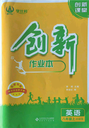 安徽大学出版社2022创新课堂创新作业本八年级上册英语外研版参考答案