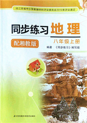 江苏凤凰科学技术出版社2022同步练习地理八年级上册湘教版答案