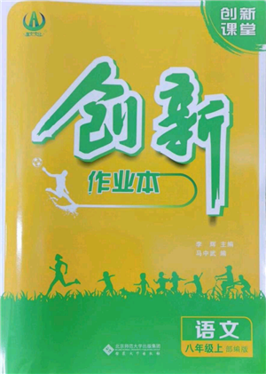 安徽大学出版社2022创新课堂创新作业本八年级语文上册部编版参考答案