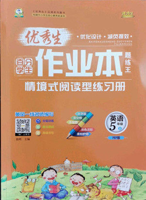 延边人民出版社2022优秀生作业本英语五年级上册人教版答案 延边人民出版社2022优秀生作业本英语五年级上册人教版答案