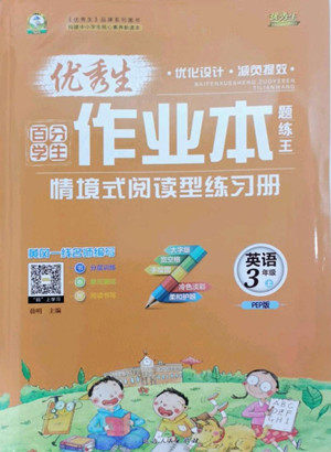 延边人民出版社2022优秀生作业本英语三年级上册人教版答案 延边人民出版社2022优秀生作业本英语三年级上册人教版答案