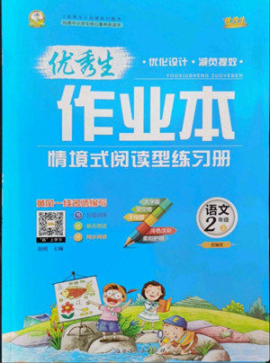 延边人民出版社2022优秀生作业本语文二年级上册部编版答案