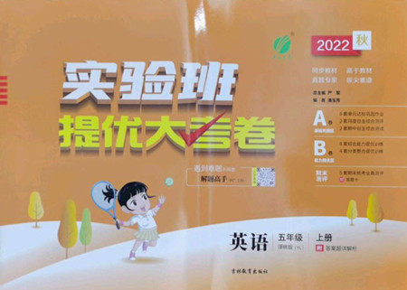 吉林教育出版社2022秋实验班提优大考卷英语五年级上册译林版答案