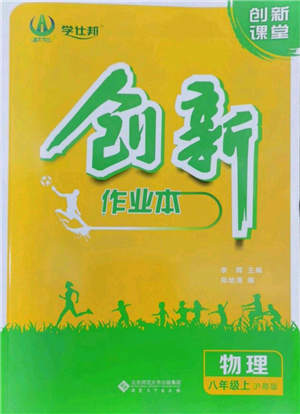 安徽大学出版社2022创新课堂创新作业本八年级上册物理沪粤版参考答案