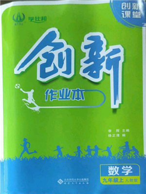 安徽大学出版社2022创新课堂创新作业本九年级上册数学人教版参考答案 安徽大学出版社2022创新课堂创新作业本九年级上册数学人教版参考答案