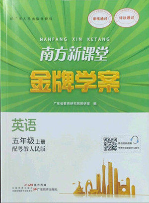 广东教育出版社2022南方新课堂金牌学案英语五年级上册粤人版答案